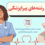 معرفی بهترین رشته‌های پیراپزشکی رشته‌های پیراپزشکی