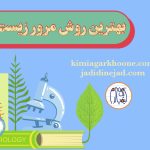 روش مرور زیست‌شناسی