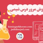 روش مرور شیمی آموزش روش مرور شیمی بهترین روش مرور شیمی