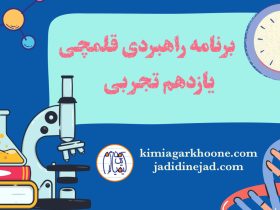 برنامه راهبردی یازدهم تجربی قلمچی تشریح برنامه راهبردی یازدهم تجربی قلمچی ۱۴۰۴