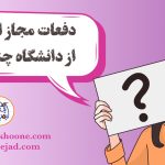 انصراف از دانشگاه تعداد دفعات مجاز انصراف از دانشگاه