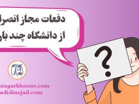 انصراف از دانشگاه تعداد دفعات مجاز انصراف از دانشگاه