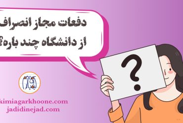 انصراف از دانشگاه تعداد دفعات مجاز انصراف از دانشگاه