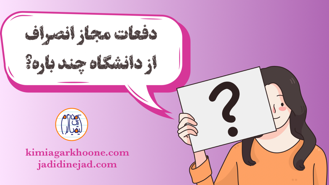 انصراف از دانشگاه تعداد دفعات مجاز انصراف از دانشگاه