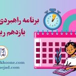 برنامه راهبردی یازدهم ریاضی قلمچی