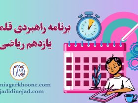 برنامه راهبردی یازدهم ریاضی قلمچی