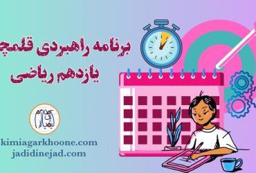 برنامه راهبردی یازدهم ریاضی قلمچی