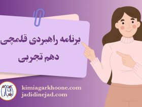 برنامه راهبردی دهم تجربی قلمچی