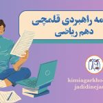 برنامه راهبردی دهم ریاضی قلمچی