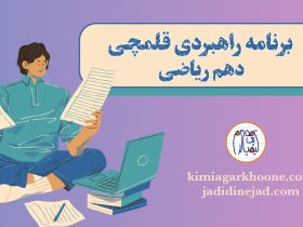 برنامه راهبردی دهم ریاضی قلمچی