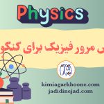 روش مرور فیزیک بهترین روش مرور فیزیک برای کنکور روش مرور فیزیک امتحان نهایی