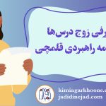 زوج درس‌ها در برنامه راهبردی قلمچی