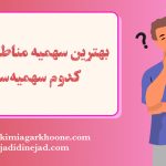 بهترین سهمیه مناطق در کنکور