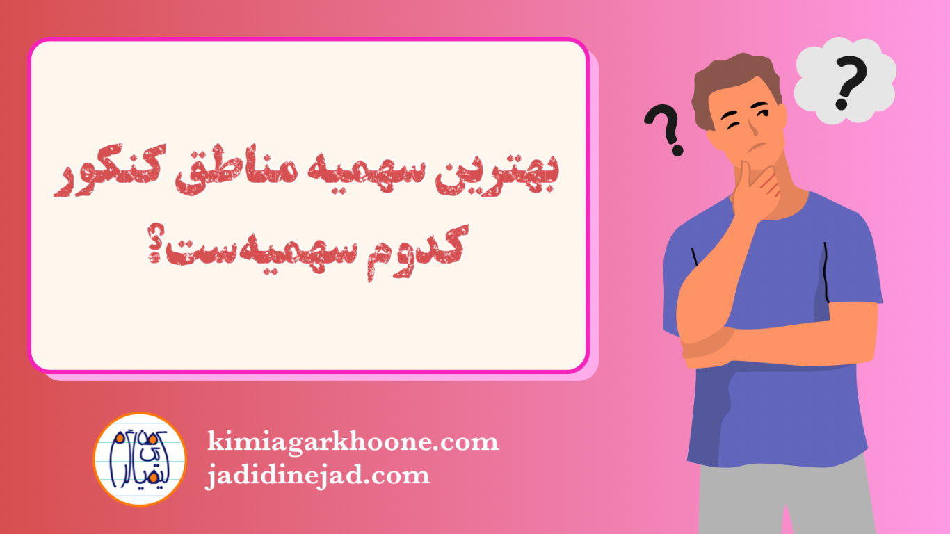 بهترین سهمیه مناطق در کنکور