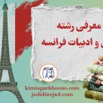 رشته زبان و ادبیات فرانسه معرفی کامل رشته زبان و ادبیات فرانسه