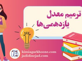 ترمیم معدل پایه یازدهم