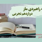 آزمون‌های ماز دوازدهم تجربی