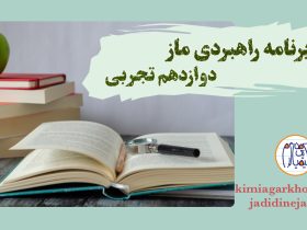 آزمون‌های ماز دوازدهم تجربی