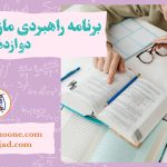 آزمون‌های ماز دوازدهم ریاضی