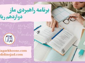 آزمون‌های ماز دوازدهم ریاضی