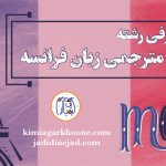 رشته مترجمی زبان فرانسه معرفی رشته مترجمی زبان فرانسه