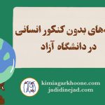 رشته‌های بدون کنکور انسانی دانشگاه آزاد