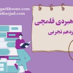 برنامه راهبردی تجربی قلمچی پایه دوازدهم تشریح برنامه راهبردی دوازدهم تجربی قلمچی