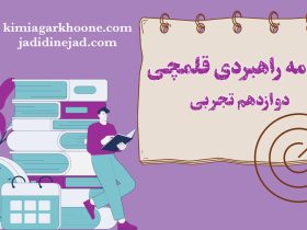 برنامه راهبردی تجربی قلمچی پایه دوازدهم تشریح برنامه راهبردی دوازدهم تجربی قلمچی