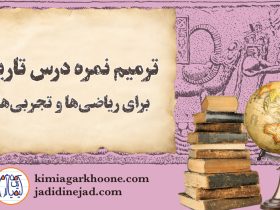 ترمیم نمره درس تاریخ اهمیت ترمیم نمره درس تاریخ