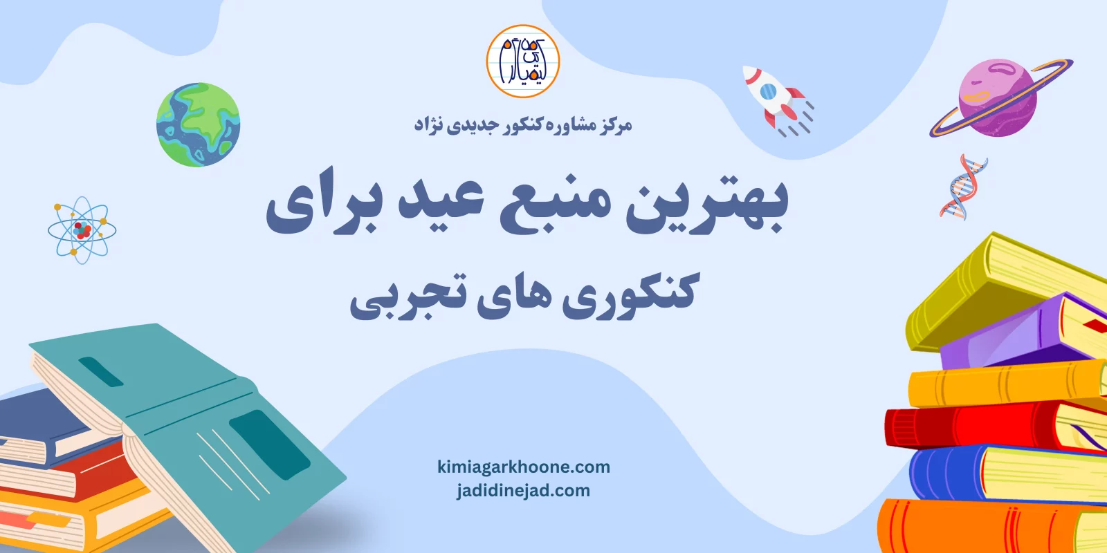 بهترین منبع عید برای کنکوری های تجربی بهترین منبع عید تجربی