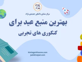 بهترین منبع عید برای کنکوری های تجربی بهترین منبع عید تجربی