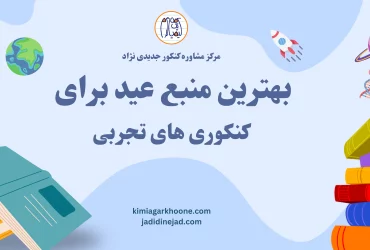 بهترین منبع عید برای کنکوری های تجربی بهترین منبع عید تجربی