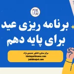 برنامه ریزی عید دهم: راهنمای کامل برای موفقیت دهمی ها