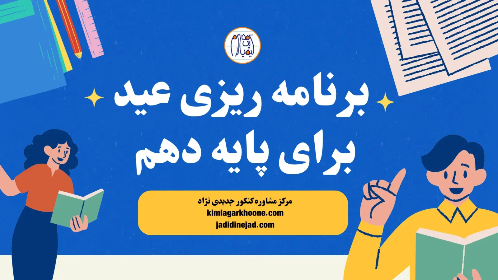 برنامه ریزی عید دهم: راهنمای کامل برای موفقیت دهمی ها