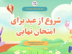 شروع از عید برای امتحان نهایی روش شروع از عید برای امتحانات نهایی نحوه برنامه ریزی برای امتحان نهایی از عید