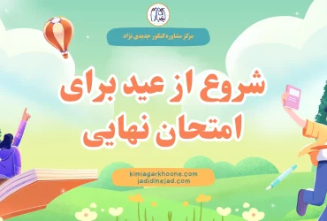 شروع از عید برای امتحان نهایی روش شروع از عید برای امتحانات نهایی نحوه برنامه ریزی برای امتحان نهایی از عید