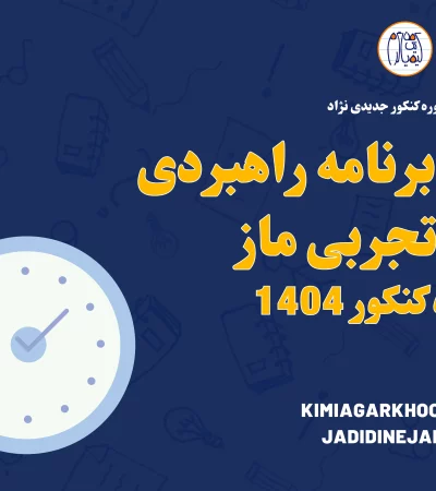 تحلیل کامل برنامه راهبردی یازدهم تجربی ماز نقشه راه کنکور 1404