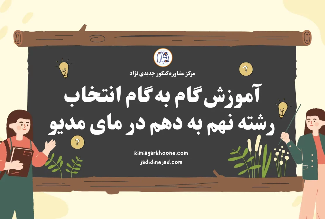 آموزش گام به گام انتخاب رشته نهم به دهم در مای مدیو مراحل انتخاب رشته نهم به دهم