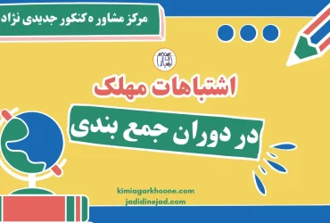 اشتباهات مهلک دوران جمع بندی اشتباهات دوران جمع بندی