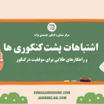 اشتباهات پشت کنکوری ها و راهکارهای طلایی برای موفقیت در کنکور