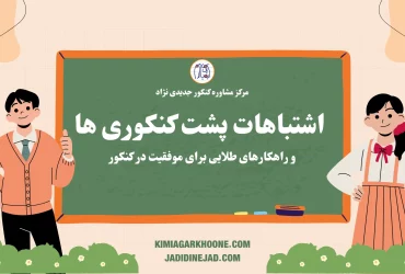 اشتباهات پشت کنکوری ها و راهکارهای طلایی برای موفقیت در کنکور