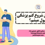 اگر از الان شروع کنم پزشکی قبول میشم؟ قبولی پزشکی