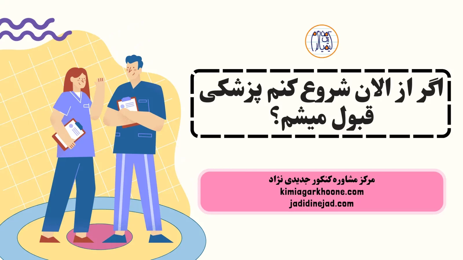 اگر از الان شروع کنم پزشکی قبول میشم؟ قبولی پزشکی