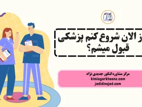 اگر از الان شروع کنم پزشکی قبول میشم؟ قبولی پزشکی