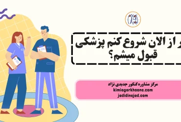 اگر از الان شروع کنم پزشکی قبول میشم؟ قبولی پزشکی