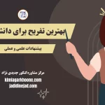 بهترین تفریح برای دانش آموزان