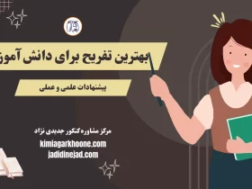 بهترین تفریح برای دانش آموزان
