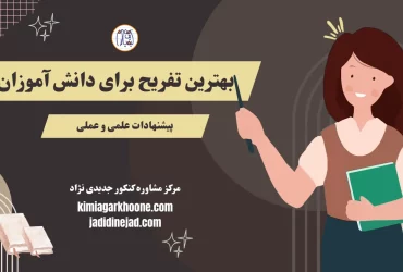 بهترین تفریح برای دانش آموزان