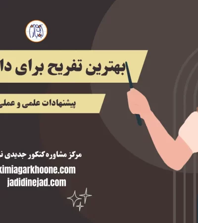 بهترین تفریح برای دانش آموزان
