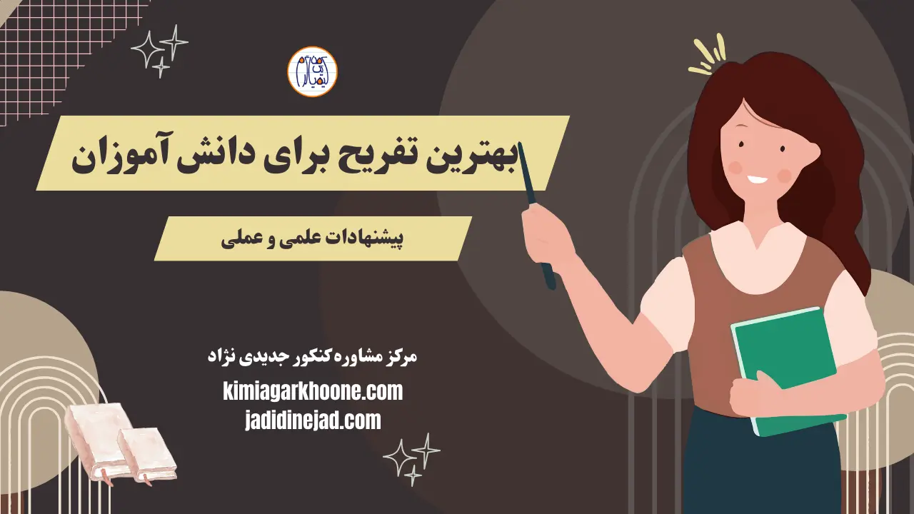 بهترین تفریح برای دانش آموزان